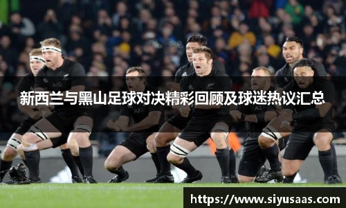 新西兰与黑山足球对决精彩回顾及球迷热议汇总