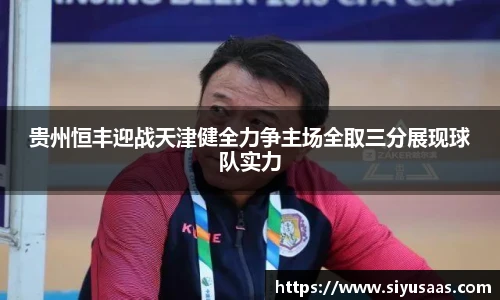 贵州恒丰迎战天津健全力争主场全取三分展现球队实力