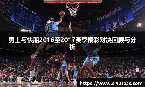 勇士与快船2016至2017赛季精彩对决回顾与分析