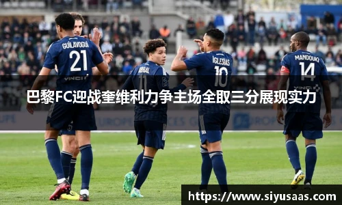 巴黎FC迎战奎维利力争主场全取三分展现实力