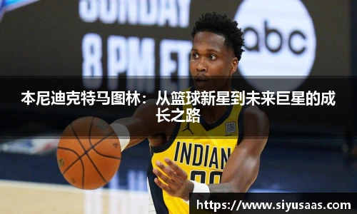 本尼迪克特马图林：从篮球新星到未来巨星的成长之路