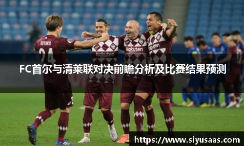 FC首尔与清莱联对决前瞻分析及比赛结果预测