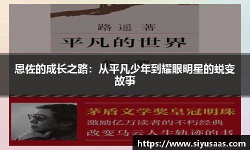 恩佐的成长之路：从平凡少年到耀眼明星的蜕变故事