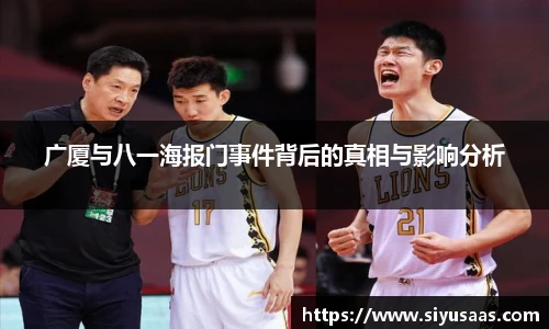 广厦与八一海报门事件背后的真相与影响分析