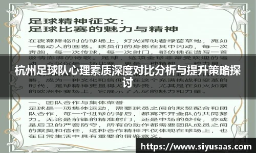 杭州足球队心理素质深度对比分析与提升策略探讨