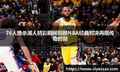 76人绝杀湖人精彩瞬间回顾NBA经典对决再现传奇时刻