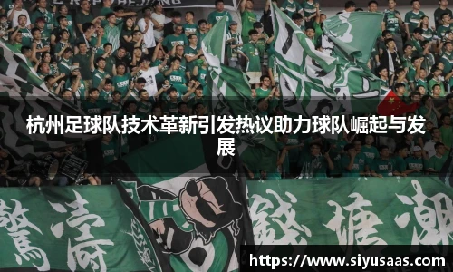 杭州足球队技术革新引发热议助力球队崛起与发展