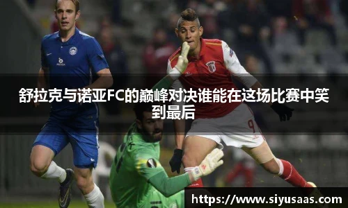 舒拉克与诺亚FC的巅峰对决谁能在这场比赛中笑到最后