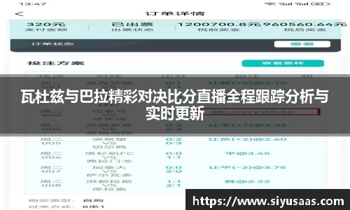 瓦杜兹与巴拉精彩对决比分直播全程跟踪分析与实时更新