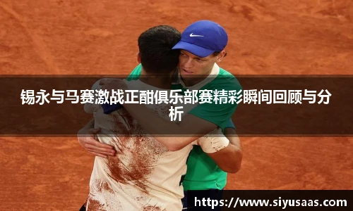 锡永与马赛激战正酣俱乐部赛精彩瞬间回顾与分析