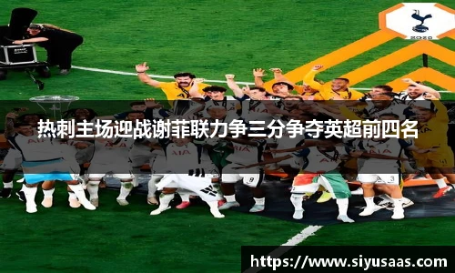 热刺主场迎战谢菲联力争三分争夺英超前四名