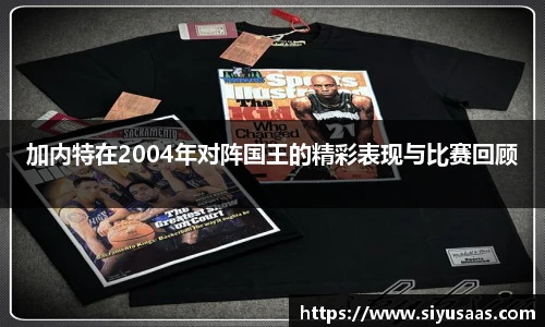加内特在2004年对阵国王的精彩表现与比赛回顾