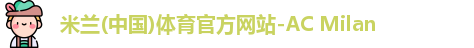 米兰体育